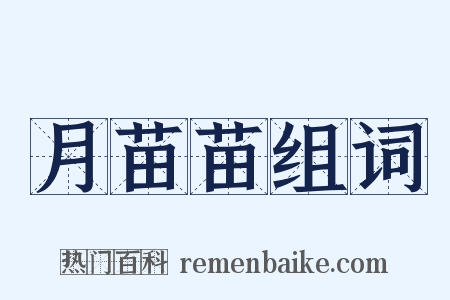 月苗苗组词是什么意思的图片